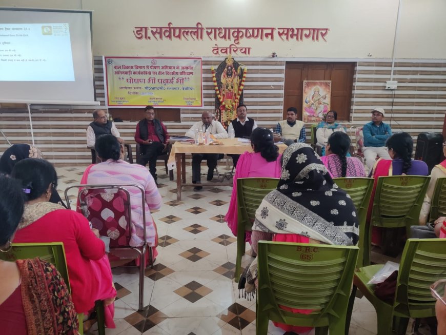 "पोषण भी, पढ़ाई भी" योजना के तहत आंगनबाड़ी कार्यकत्रियों का त्रिदिवसीय प्रशिक्षण प्रारंभ