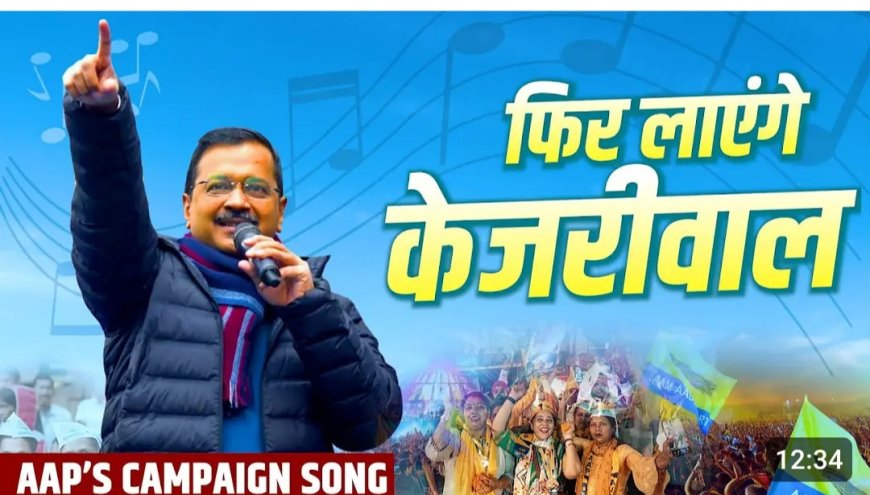 कैंपेन सॉन्ग "फिर लाएंगे केजरीवाल" के 79 हजार तो वही भोजपुरी कैंपेन सॉन्ग फिर से केजरीवाल के जरूरत आईल मुहूरत को मिले है 1 लाख वियूज