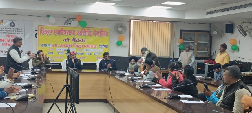 जिला पंचायत अध्यक्ष की अध्यक्षता में जिला एकीकरण समिति की बैठक संपन्न