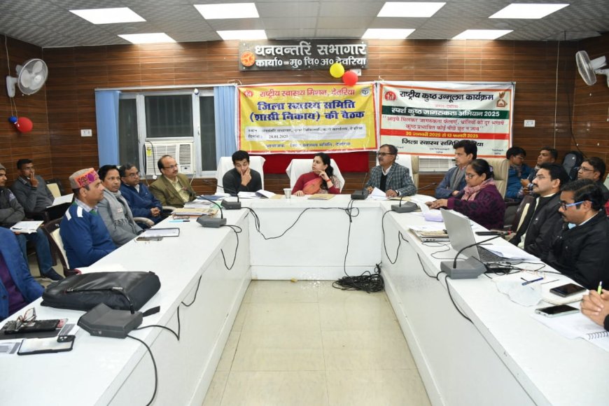 जिला स्वास्थ्य समिति शासी निकाय की हुई बैठक 