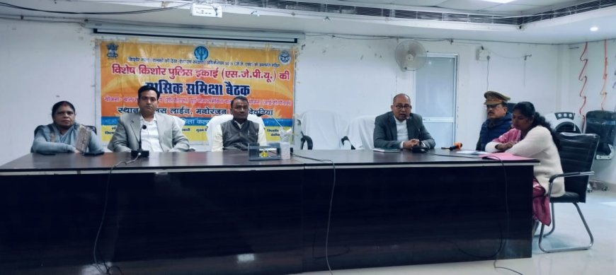 विशेष किशोर पुलिस इकाई की हुई मासिक समीक्षा बैठक