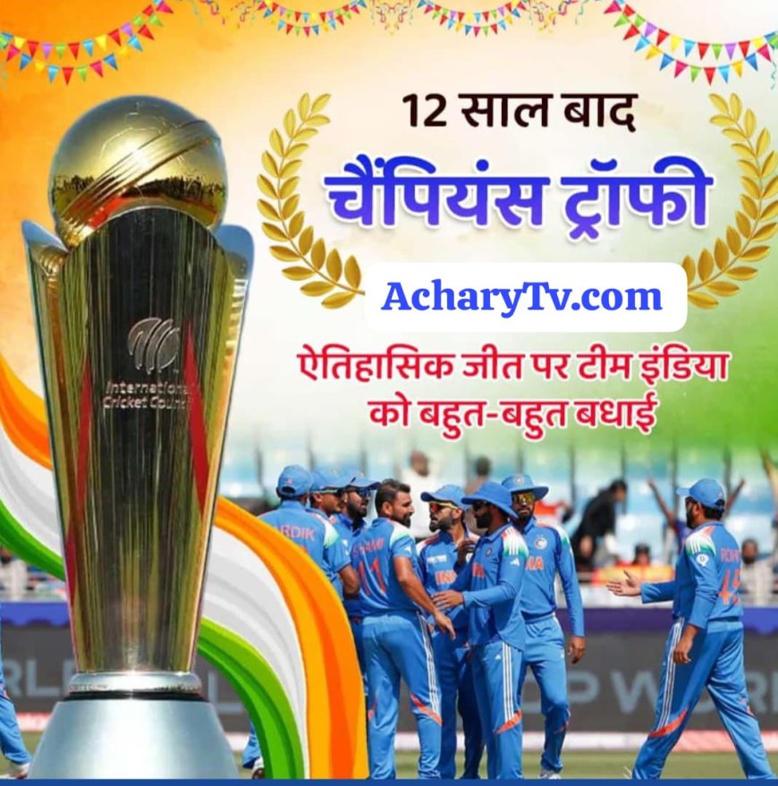 भारतीय टीम ने बारह साल बाद आईसीसी चैंपियंस ट्रॉफी न्यूजीलैंड को हराकर तीसरी बार अपने नाम किया