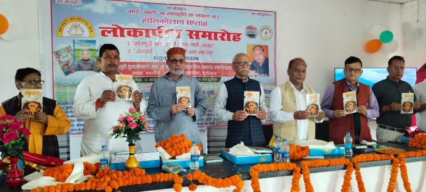 भोजपुरी भाषा के तीन पुस्तकों का हुआ विमोचन 