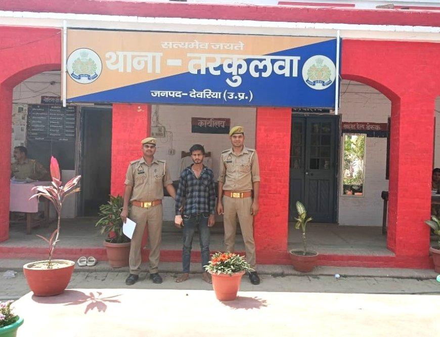 देवरिया जिले की थाना तरकुलवा पुलिस ने दुष्कर्म के आरोपी को किया गिरफ्तार