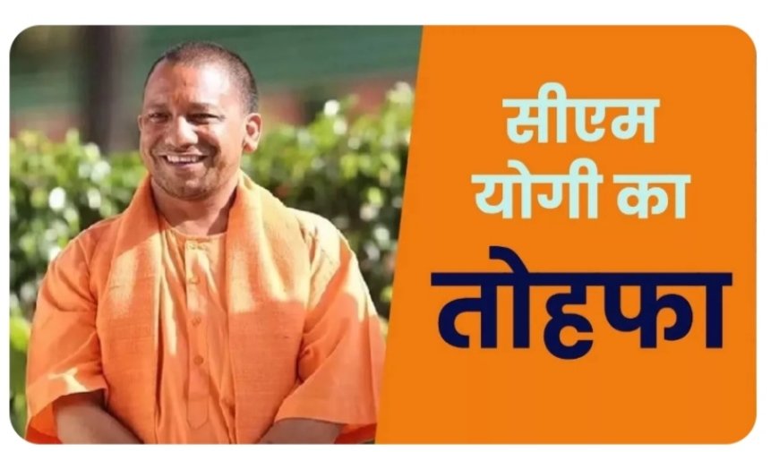 देवरिया को आज सीएम योगी देंगे 676 करोड़ का तोहफा