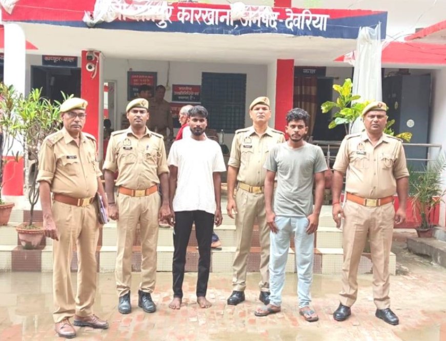 रामपुर कारखाना पुलिस ने छेड़खानी करने वाले 02 अभियुक्तों को किया गिरफ्तार