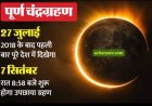 चंद्र - ग्रहण 07 सितंबर 2025,रविवार जाने क्या कब कैसे ?