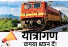 यात्रीगण ध्यान दें, नए वर्ष पर से बदले इन ट्रेनों के समय