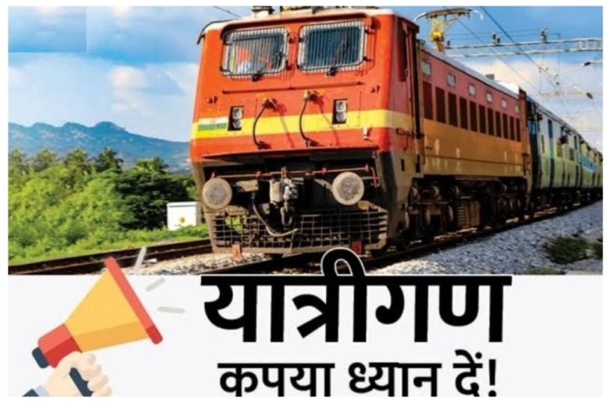 यात्रीगण ध्यान दें, नए वर्ष पर से बदले इन ट्रेनों के समय