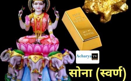 सोना का खोना महज धन की हानि नहीं, बल्कि बड़े संकटों का संकेत, जानें क्या कहते हैं ज्योतिष शास्त्र