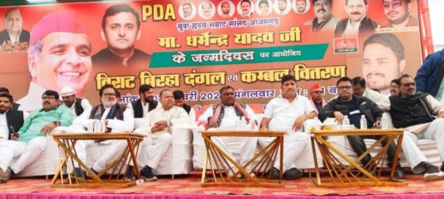 सपा सांसद धर्मेंद्र यादव के जन्मदिन पर कम्बल वितरण एवं बिरहा कार्यक्रम का हुआ आयोजन 