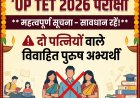 यूपी में शिक्षक परीक्षा का नया नियम जारी, दो बीवियां हुईं तो नहीं कर पाएंगे अप्लाई