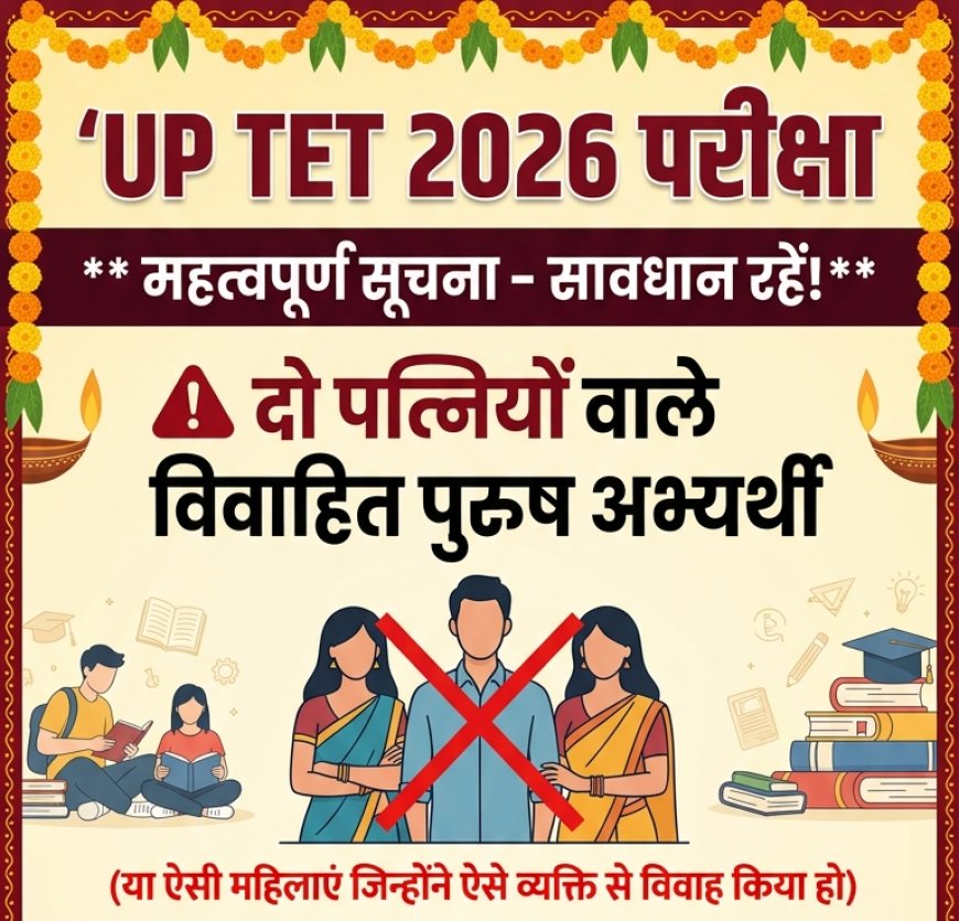 यूपी में शिक्षक परीक्षा का नया नियम जारी, दो बीवियां हुईं तो नहीं कर पाएंगे अप्लाई