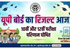 यूपी बोर्ड रिजल्ट 2026 के 55 लाख परीक्षार्थियों का इंतज़ार खत्म, आज शाम 4 बजे खुलेगा नतीजों का पिटारा