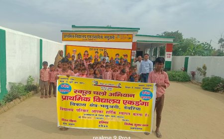 स्कूल चलो अभियान' के तहत प्राथमिक विद्यालय एकडंगा ने निकाली भव्य जागरूकता रैली