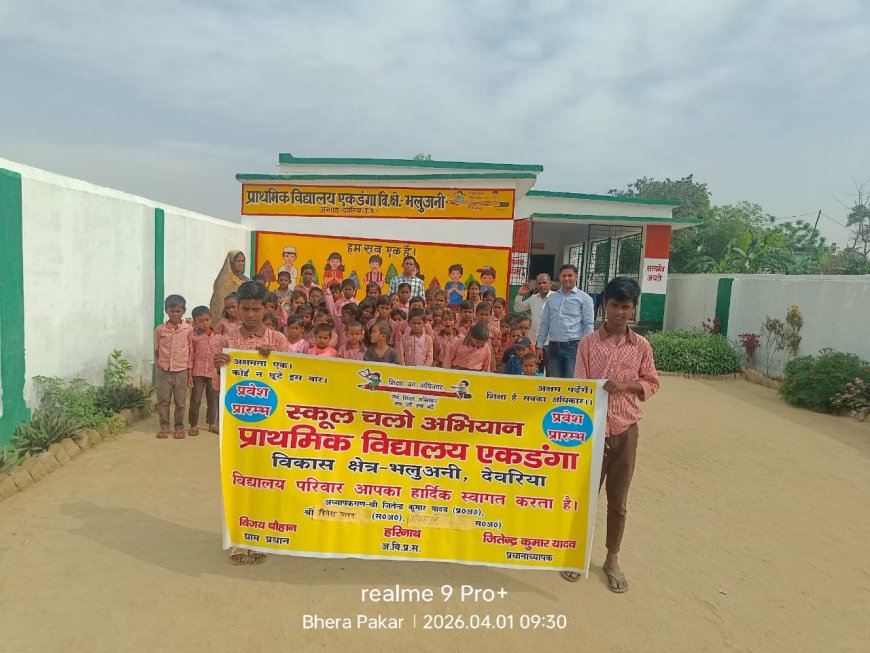 स्कूल चलो अभियान' के तहत प्राथमिक विद्यालय एकडंगा ने निकाली भव्य जागरूकता रैली