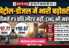 देशभर में पेट्रोल-डीजल महंगा, 3 रुपए प्रति लीटर बढ़े दाम