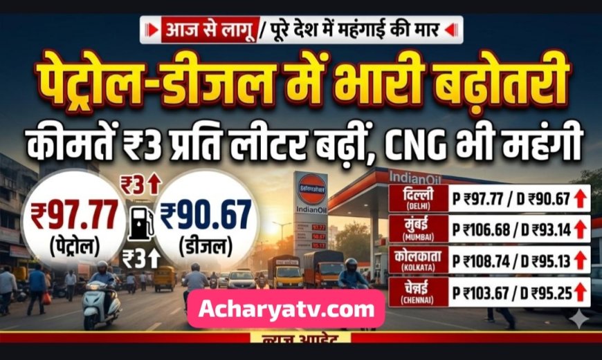 देशभर में पेट्रोल-डीजल महंगा, 3 रुपए प्रति लीटर बढ़े दाम