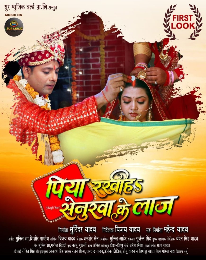  "पिया रखीह सेनुरवा के लाज" का फर्स्ट लुक जारी, प्रेम सिंह और रक्षा गुप्ता की जोड़ी दिखेगी खास अंदाज में