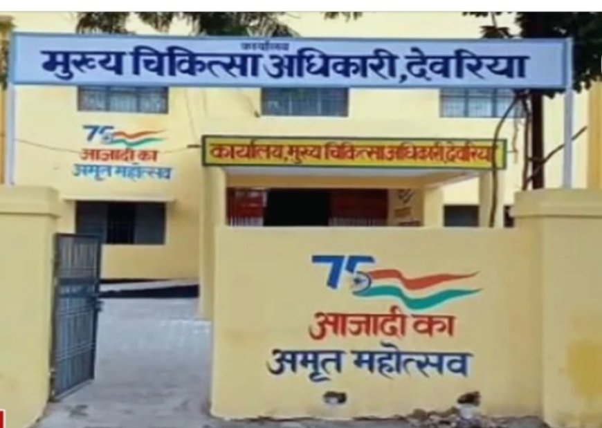 देवरिया में समुदायिक स्वास्थ्य केन्द्रो के 16 अधीक्षकों ने दिया सामूहिक इस्तीफा मचा हड़कंप 