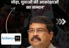 बिग ब्रेकिंग: केंद्रीय मंत्री धर्मेंद्र प्रधान ने दिया इस्तीफा