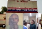 देवरिया के जिला कारागार में मचा हड़कंप, विचाराधीन बंदी हकीक अंसारी की मौत 