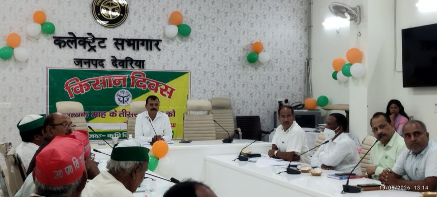 किसान दिवस में किसानों की समस्याओं पर हुई चर्चा, अधिकारियों को त्वरित निस्तारण के दिए गए निर्देश