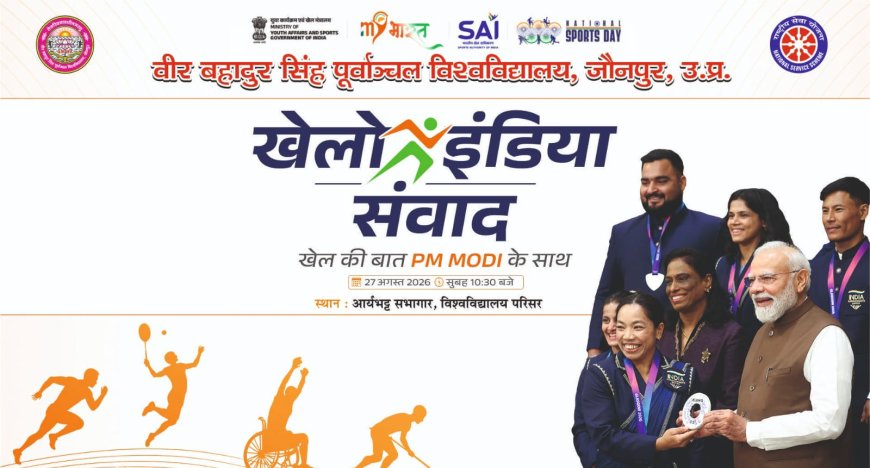 27 अगस्त को पीयू में होगा ‘खेलो इंडिया संवाद’, प्रधानमंत्री करेंगे वर्चुअल संबोधन