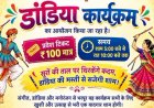 आईडियल सेंट्रल पब्लिक स्कूल में 14 अक्टूबर को सजेगी गरबा और डांडिया नाइट की महफिल
